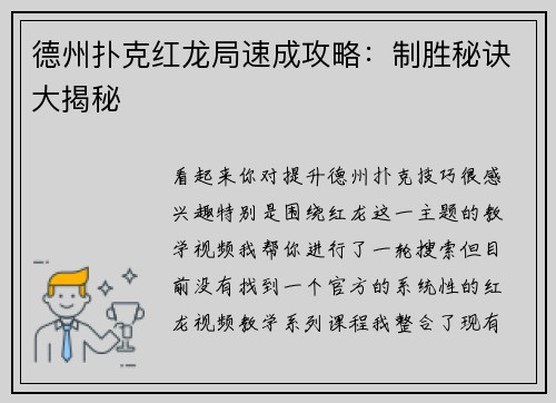 德州扑克红龙局速成攻略：制胜秘诀大揭秘