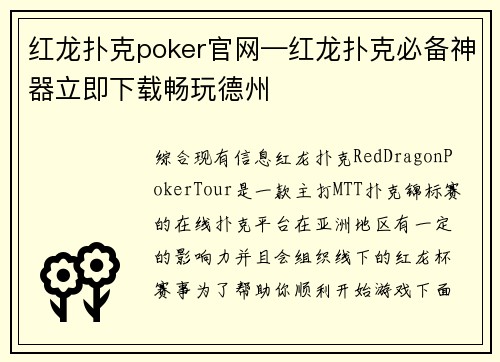 红龙扑克poker官网—红龙扑克必备神器立即下载畅玩德州