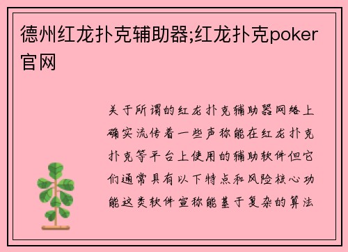 德州红龙扑克辅助器;红龙扑克poker官网