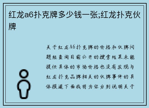 红龙a6扑克牌多少钱一张;红龙扑克伙牌